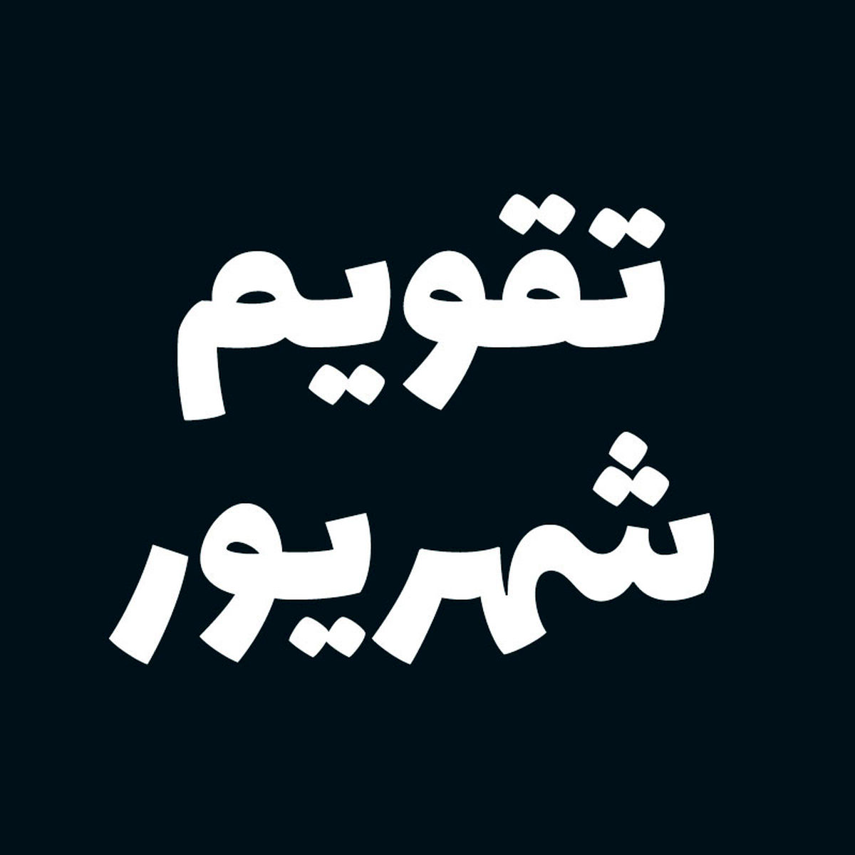 تعطیلات و مناسبت‌های شهریور ۱۴۰۴ را بشناسید