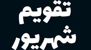 تعطیلات و مناسبت‌های شهریور ۱۴۰۴ را بشناسید
