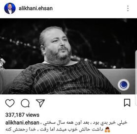 واکنش علیخانی به فوت  «عمو موسی» ماه عسل
