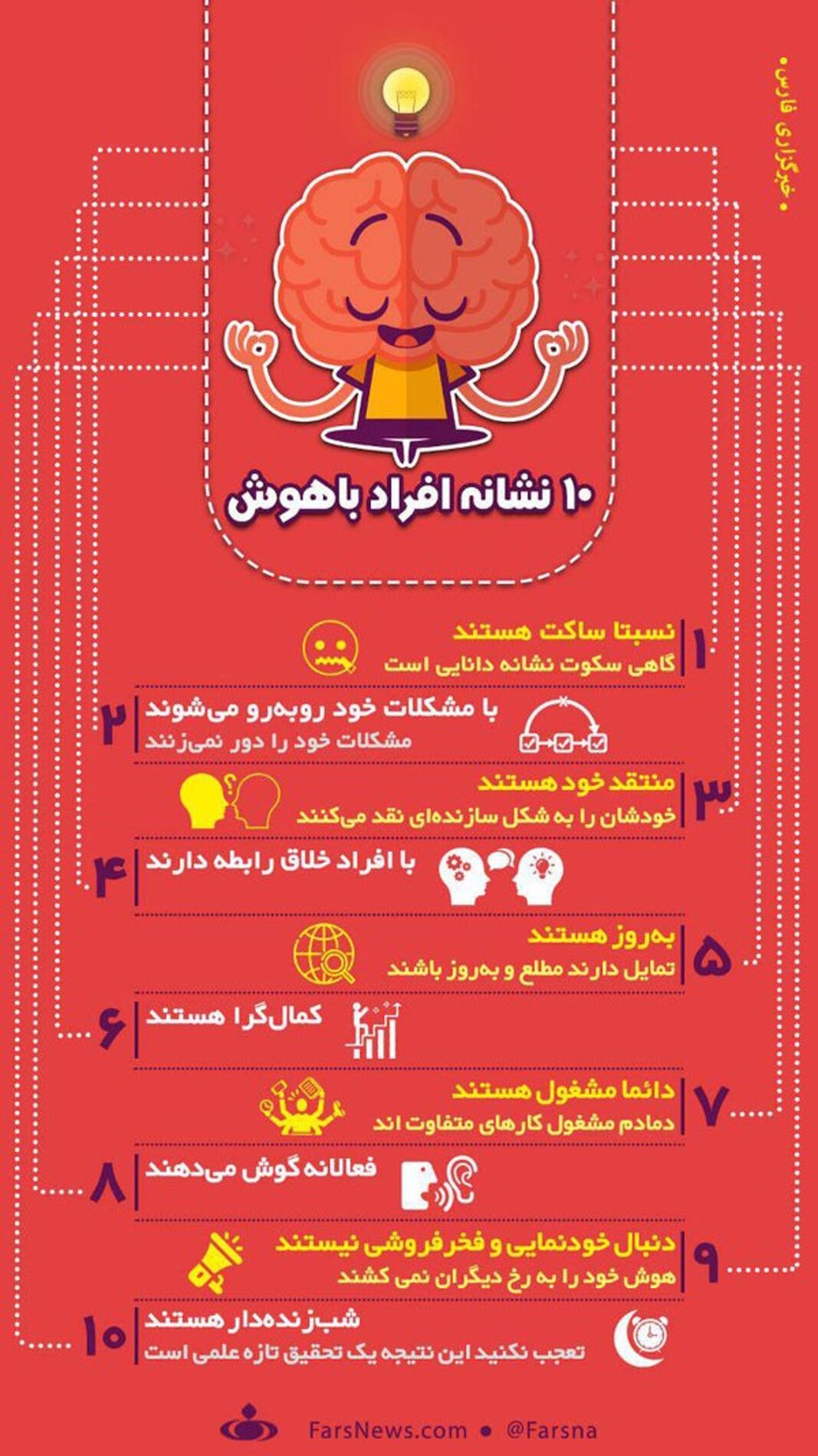 اینفوگرافی: ۱۰ نشانه افراد باهوش