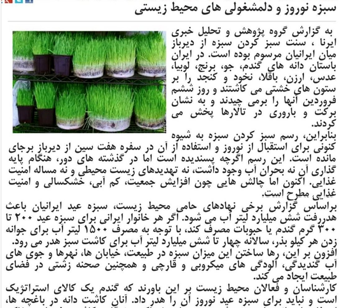 بیهوده‌گویی به‌اسم نابودشدن آب با سبزه عید!