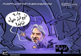 کاریکاتور/ آقا هول نزن، میاد پایین!!!