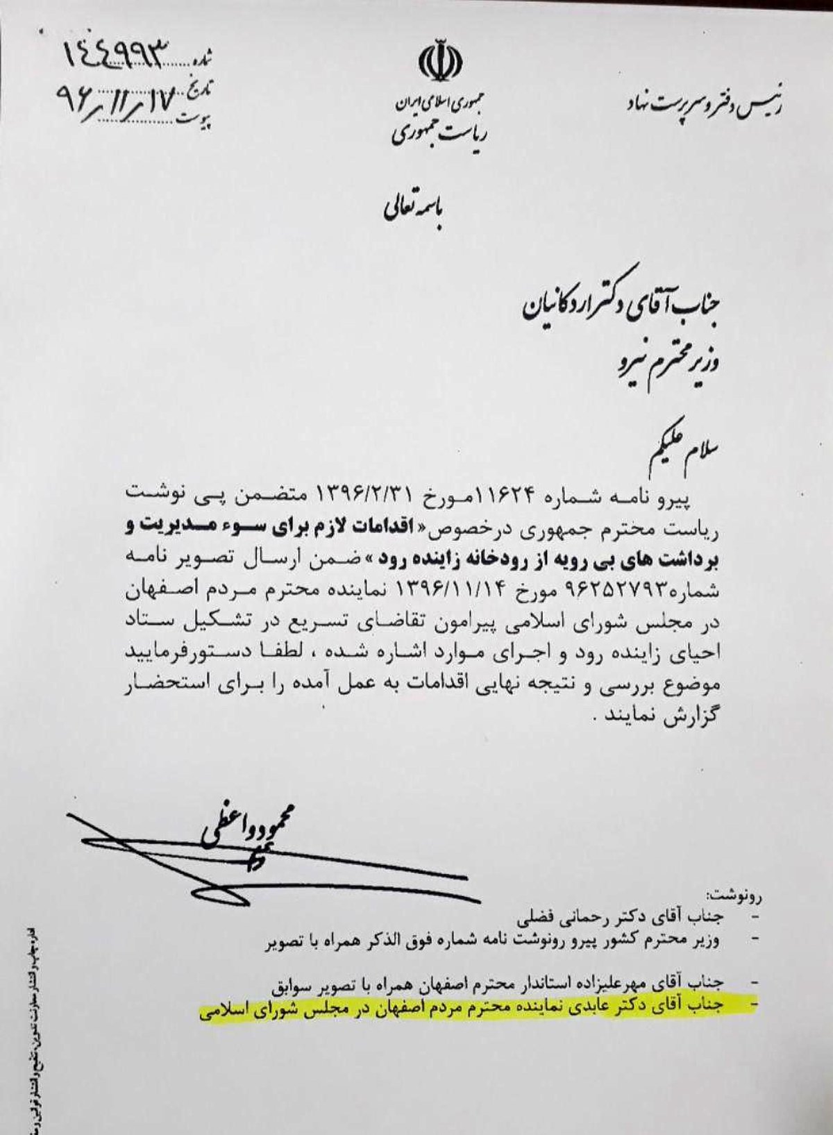 ارسال نامه به وزیر نیرو برای حل مشکل زاینده‌رود