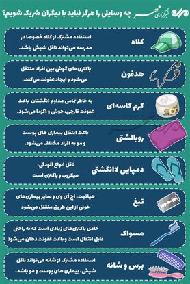چه وسایلی را هرگز نباید با دیگران شریک شویم؟
