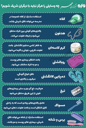 چه وسایلی را هرگز نباید با دیگران شریک شویم؟