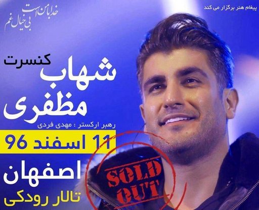 برگزاری کنسرت شهاب مظفری در اصفهان
