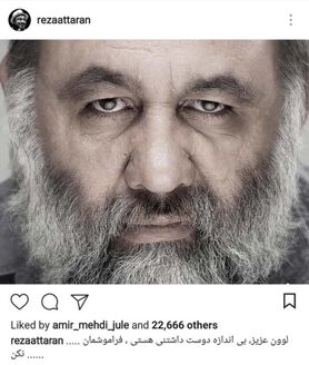 واکنش رضا عطاران به درگذشت لوون هفتوان
