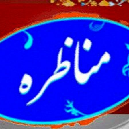 آغاز مناظره های انتخاباتی شبکه یک از امشب