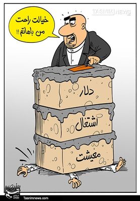 کاریکاتور/ التهابات ارزی مانع بزرگ شعار‌سال