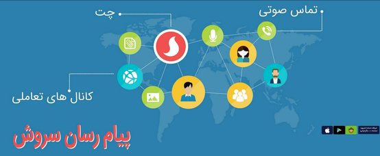 پیام رسان های داخلی مورد تایید وزارت ارتباطات کدامند؟