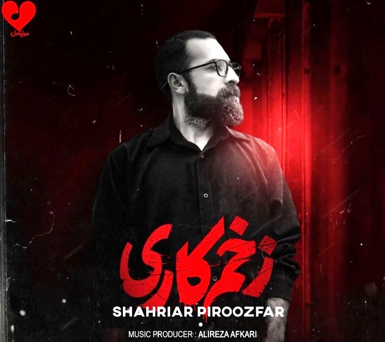 بیوگرافی شهریار پیروزفر خواننده تیتراژ زخم کاری