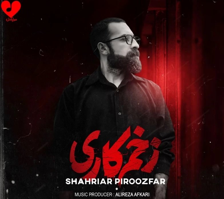 بیوگرافی شهریار پیروزفر خواننده تیتراژ زخم کاری