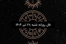 فال روزانه شنبه ۲۸ تیر ۱۴۰۴| ویژه متولدین ۱۲ ماه