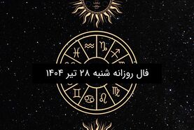 فال روزانه شنبه ۲۸ تیر ۱۴۰۴| ویژه متولدین ۱۲ ماه