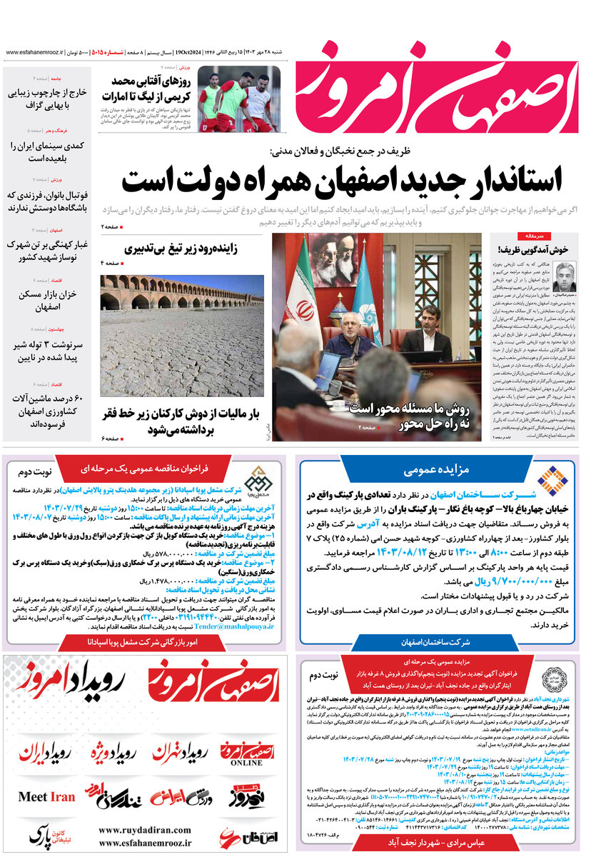 روزنامه اصفهان امروز شماره 5015، 28 مهر 1403