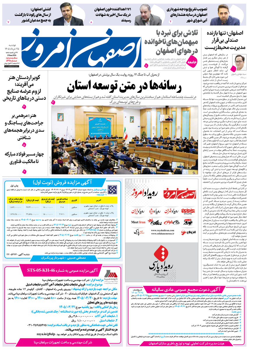  روزنامه اصفهان امروز شماره 5425، 25خرداد 1405
