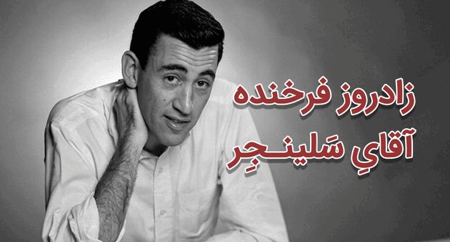 جی. دی. سلینجر؛ زندگی، آثار و رازهای نویسنده‌ای که با یک رمان جاودانه شد