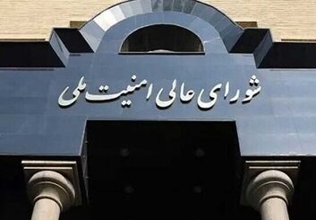 بیانیه شورای عالی امنیت ملی درباره پذیرش شروط ایران از سوی آمریکا
