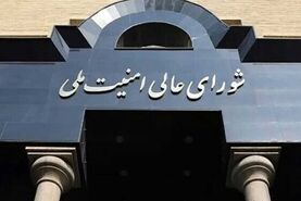 بیانیه شورای عالی امنیت ملی درباره پذیرش شروط ایران از سوی آمریکا