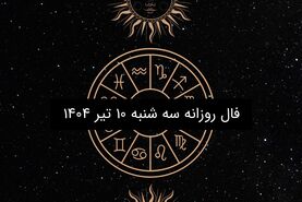 فال روزانه سه شنبه ۱۰ تیر ۱۴۰۴ | | طالع‌بینی دقیق متولدین فروردین تا اسفند