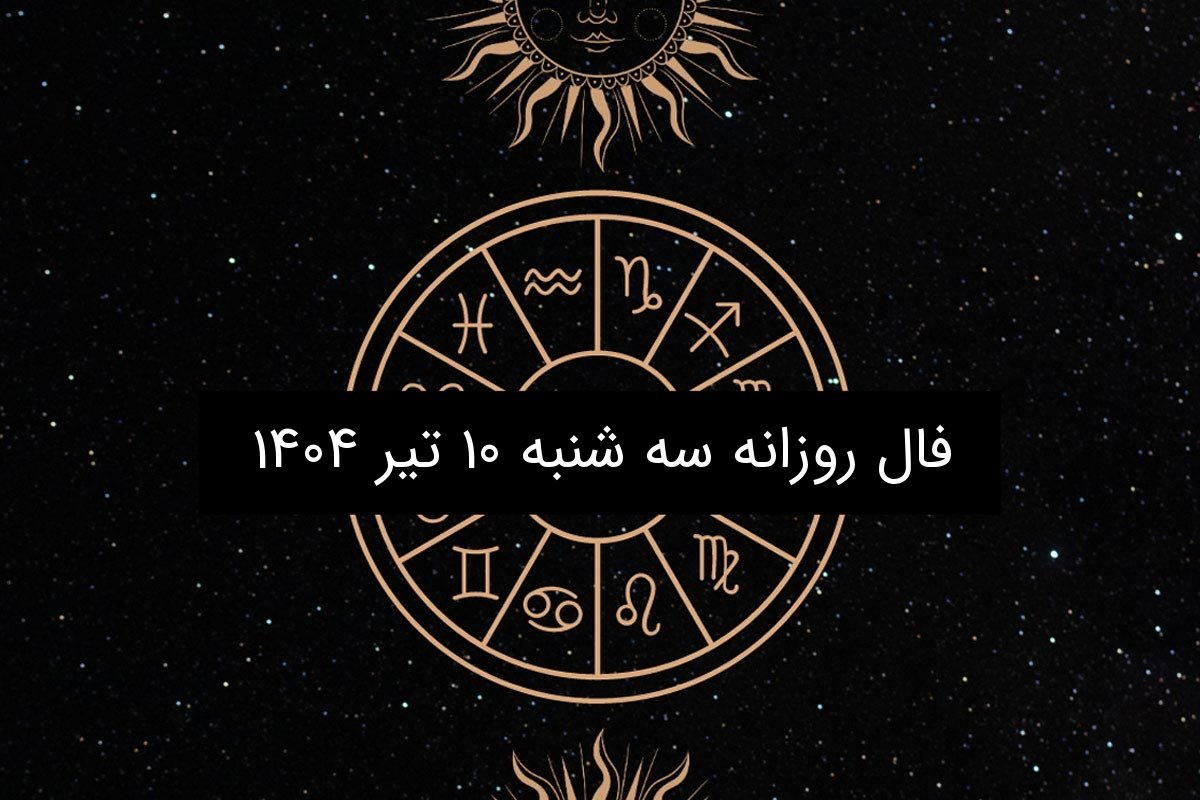 فال روزانه سه شنبه ۱۰ تیر ۱۴۰۴ | | طالع‌بینی دقیق متولدین فروردین تا اسفند