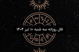 فال روزانه سه شنبه ۱۰ تیر ۱۴۰۴ | | طالع‌بینی دقیق متولدین فروردین تا اسفند