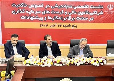 ضرورت تمرکز بر تأمین مالی پایدار و وصول مطالبات برای عبور صنعت برق از چالش‌های نقدینگی