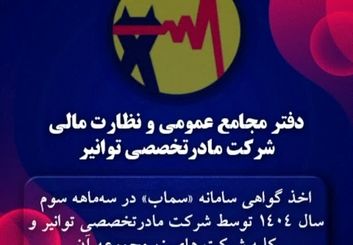  اخذ گواهی سامانه «سماب» در سه‌ماه سوم سال ۱۴۰۴ توسط شرکت مادرتخصصی توانیر و همه شرکتهای زیرمجموعه