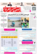 روزنامه اصفهان امروز شماره 5269، 14مهر 1404