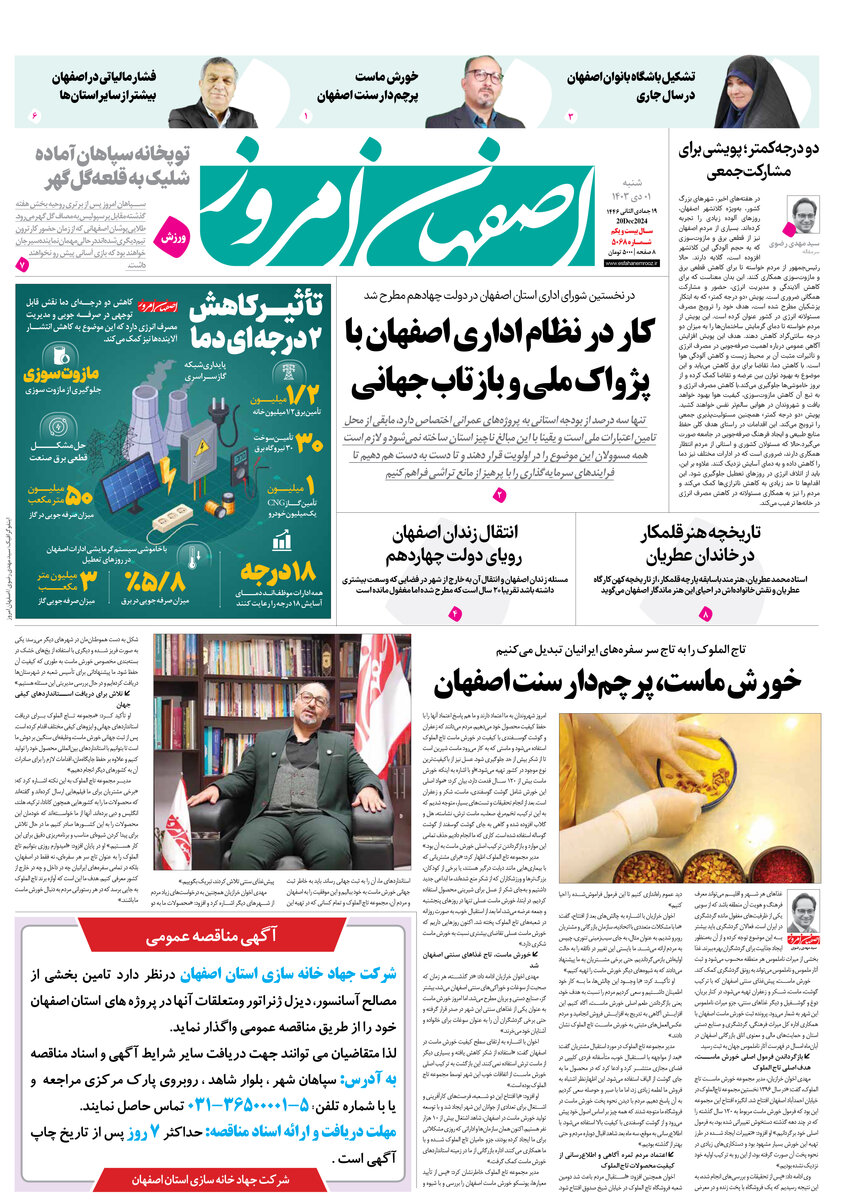 روزنامه اصفهان امروز شماره 5068،  1 دی1403