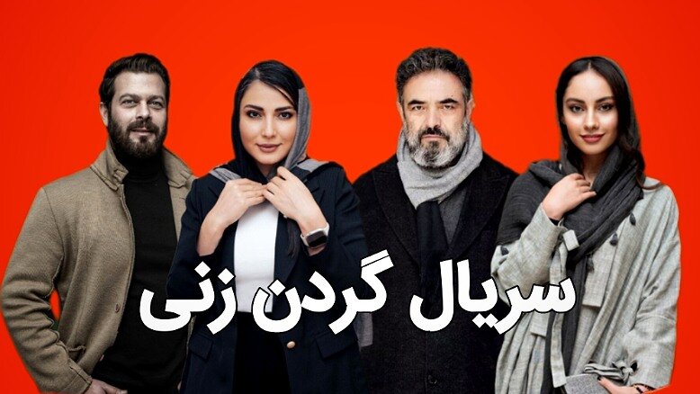 دانلود قسمت آخر سریال گردن‌زنی؛ بازیگران، داستان و زمان پخش