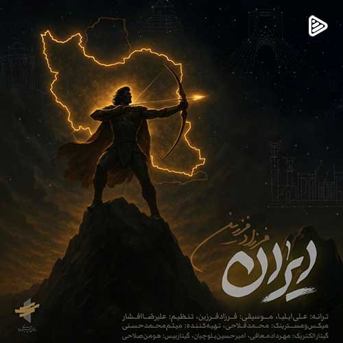 دانلود قطعه «ایران» با صدای فرزاد فرزین | آهنگی وطن‌دوستانه در واکنش به اتفاقات اخیر