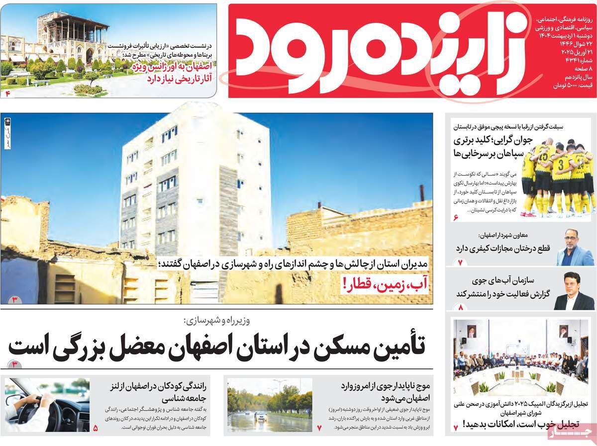 صفحه نخست روزنامه‌های امروز اصفهان دوشنبه 1 اردیبهشت 1404