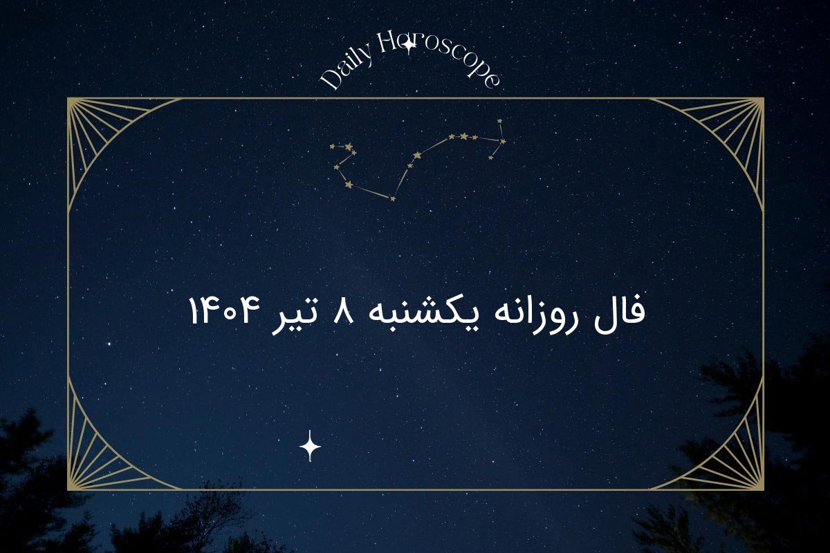 فال روزانه متولدین هر ماه یکشنبه ۸ تیر ۱۴۰۴ | پیش‌بینی عشق، کار و سلامتی امروز