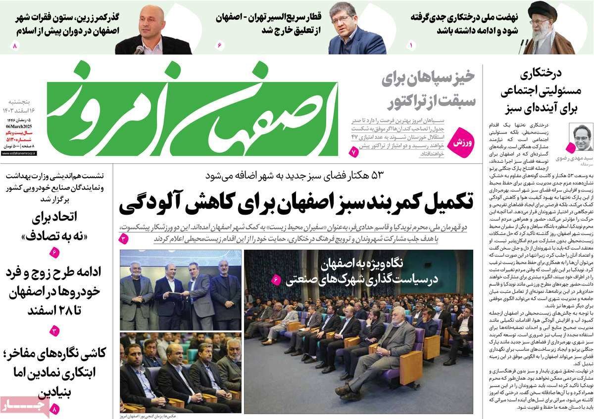 صفحه نخست روزنامه‌های امروز اصفهان پنجشنبه 16 اسفند 1403