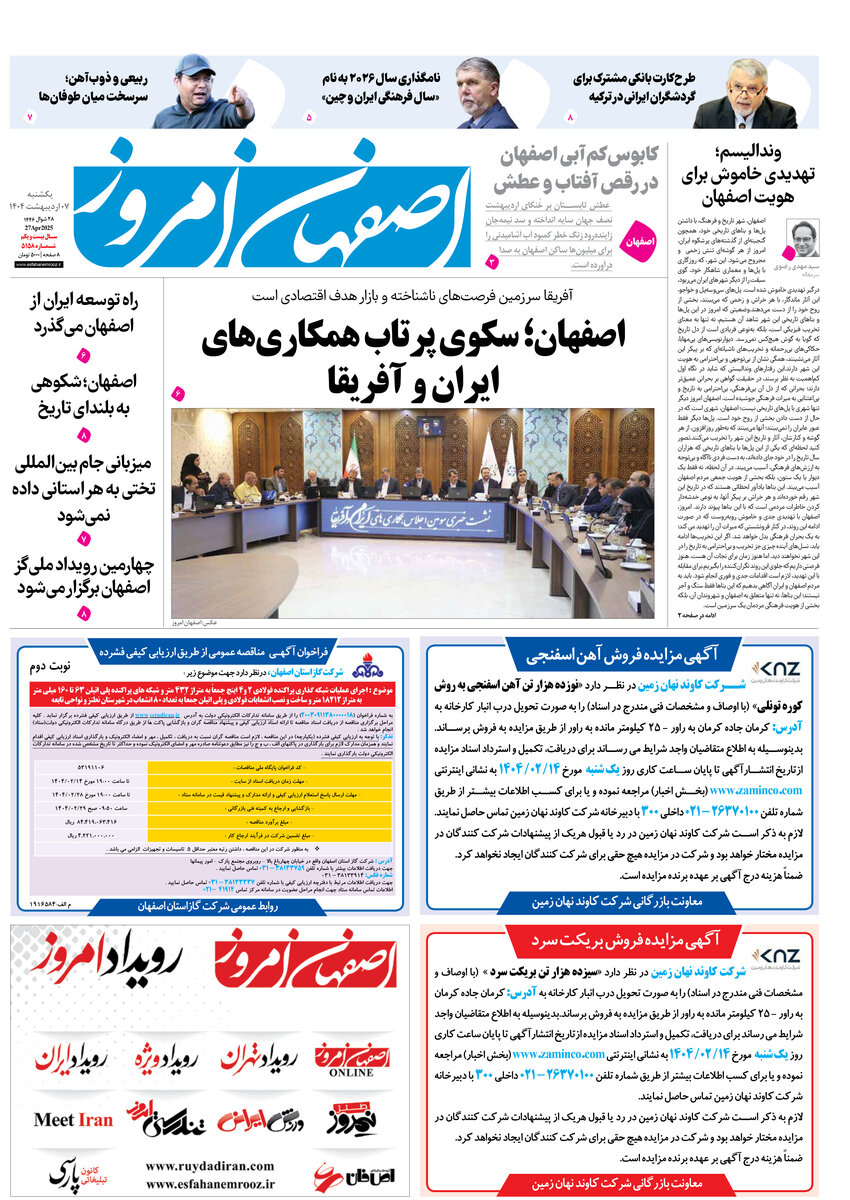 روزنامه اصفهان امروز شماره 5158، 7 اردیبهشت 1404