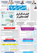  روزنامه اصفهان امروز شماره 5367، 9 اسفند 1404