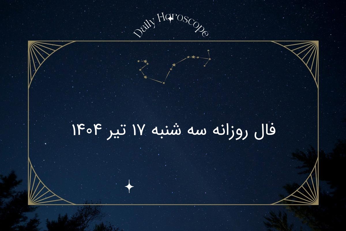 فال روزانه سه شنبه ۱۷ تیر ۱۴۰۴| طالع‌بینی امروز متولدین تمام ماه‌ها + توصیه‌های مهم