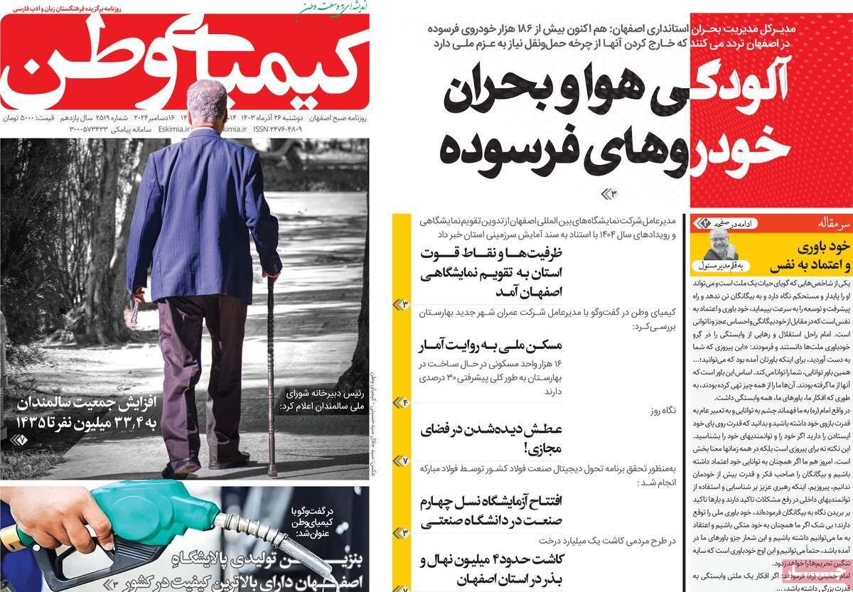 صفحه نخست روزنامه‌های امروز اصفهان دوشنبه 26 آذر 1403