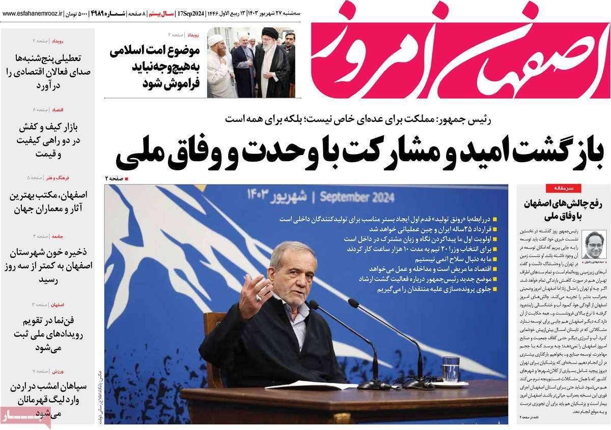 صفحه نخست روزنامه‌های امروز اصفهان سه شنبه 27  شهریور 1403