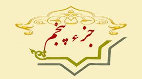 جزء پنجم قرآن+ متن، ترجمه و صوت