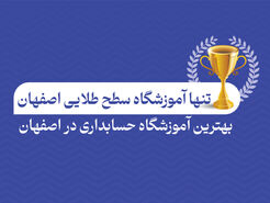 تنها آموزشگاه حسابداری سطح طلایی اصفهان شناخته شد