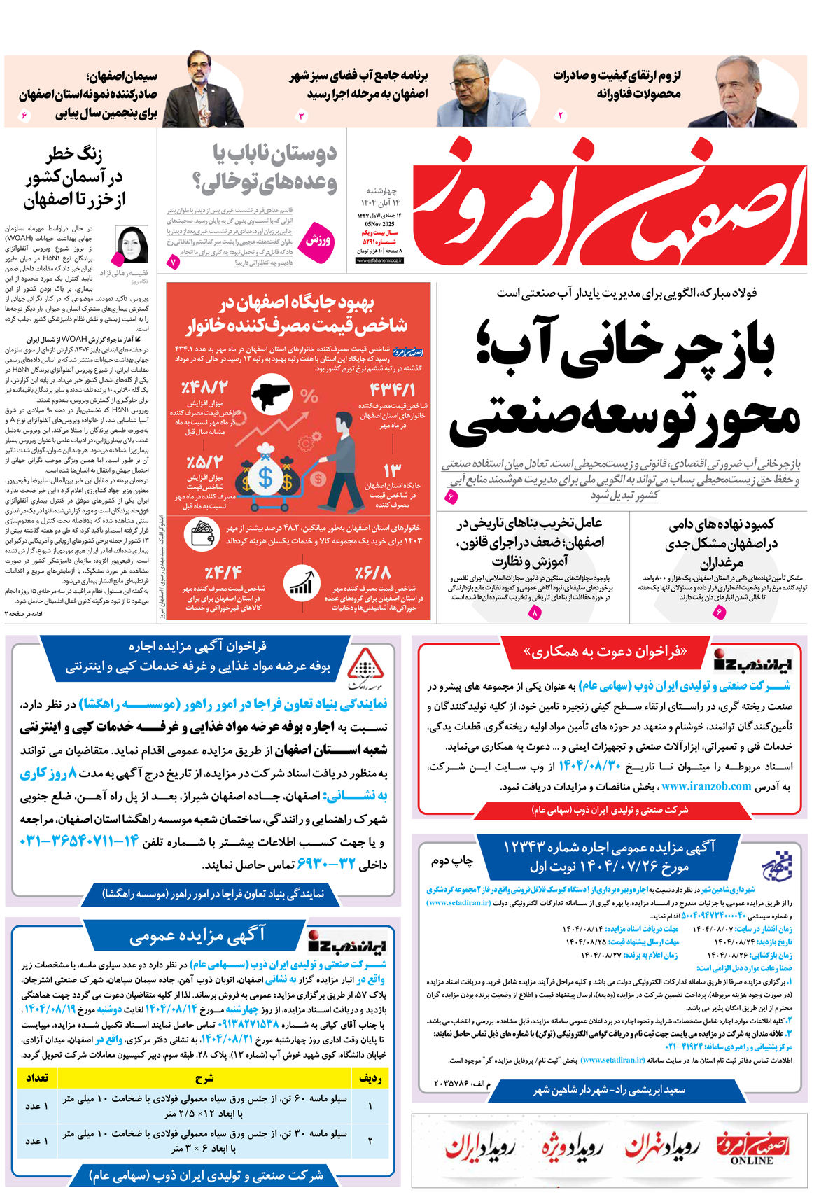 روزنامه اصفهان امروز شماره 5291، 14 آبان 1404