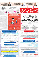 روزنامه اصفهان امروز شماره 5291، 14 آبان 1404