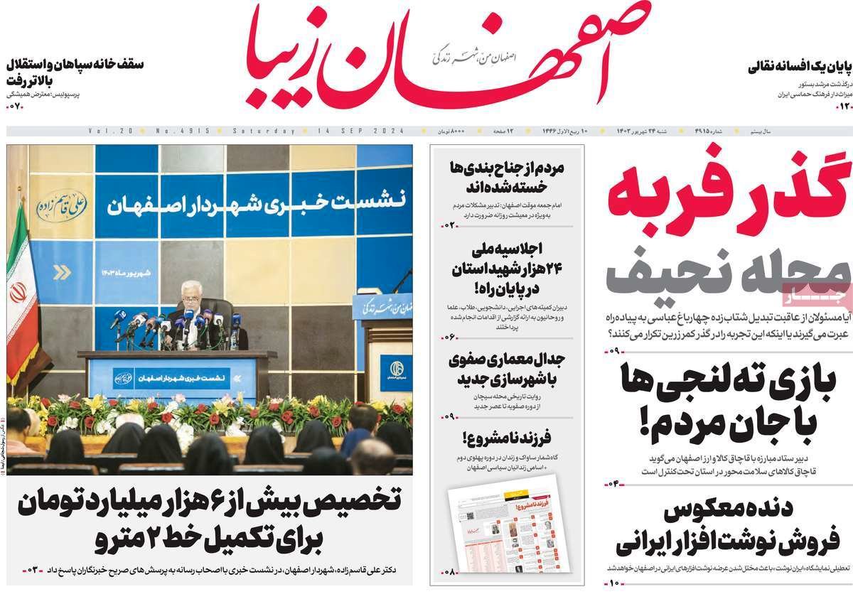 صفحه نخست روزنامه‌های امروز اصفهان شنبه 24  شهریور 1403