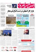 روزنامه اصفهان امروز شماره 5002، 12 مهر 1403