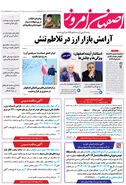 روزنامه اصفهان امروز شماره 5001، 11 مهر 1403