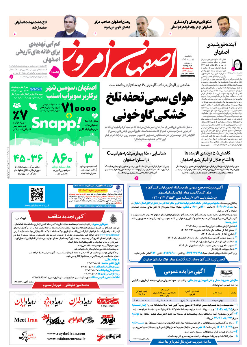 روزنامه اصفهان امروز شماره 5227، ۱۲ مرداد 1404