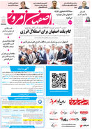  روزنامه اصفهان امروز شماره 5418، 16 خرداد 1405