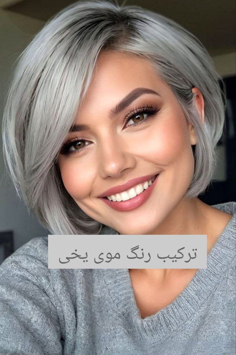 آموزش رنگ مو یخی با فرمول ترکیب + عکس و ویدیو | مناسب برای انواع پوست